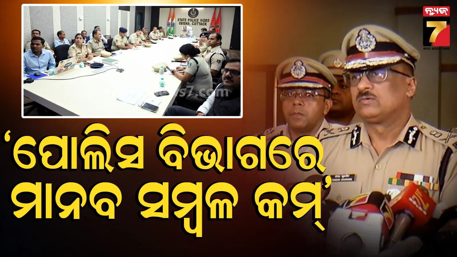ଜନସଂଖ୍ୟା ଅନୁସାରେ ପୋଲିସ ବିଭାଗରେ ମାନବ ସମ୍ବଳ କମ୍, ୩୩ ହଜାର କର୍ମଚାରୀଙ୍କ ଆବଶ୍ୟକତା ଅଛି