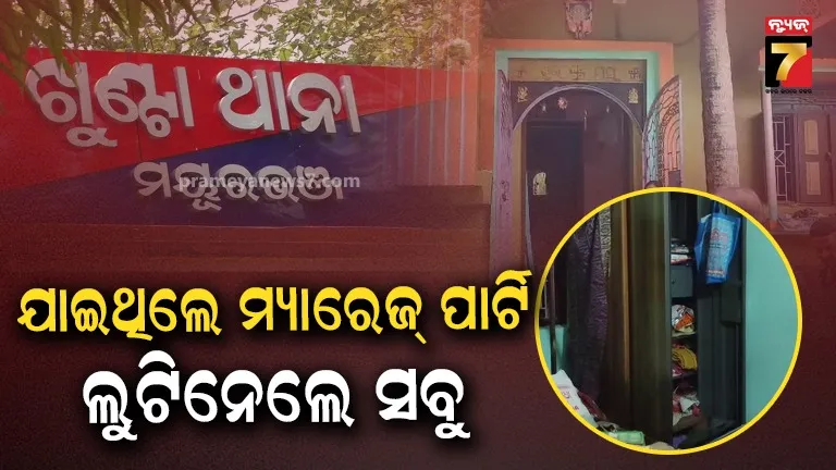 ଘରେ ତାଲା ପକାଇ ବାହାଘରକୁ ଯିବା ପଡ଼ିଲା ମହଙ୍ଗା, ଟଙ୍କା ସହ ସୁନା ଗହଣା ଲୁଟିନେଲେ ଦୁର୍ବୃତ୍ତ
