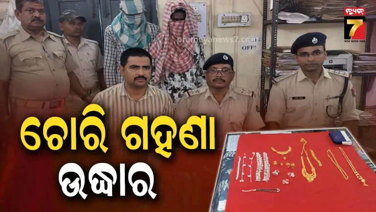 ଟ୍ରେନ୍ରୁ ନେଇଯାଇଥିଲେ ଭ୍ୟାନିଟି ବ୍ୟାଗ୍, ୭ ଲକ୍ଷ ଟଙ୍କାର ସୁନା ଅଳଙ୍କାର ଉଦ୍ଧାର ସହ ୨ ଗିରଫ