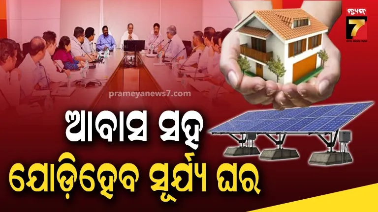 ‘ଲୋକଙ୍କୁ ୨୪ ଘଣ୍ଟିଆ ପରିଷ୍କାର ଏବଂ ସୁଲଭ ବିଜୁଳି ଯୋଗାଇବୁ, ବିଜୁଳି ବିଲ୍ ହ୍ରାସ କରିବୁ'