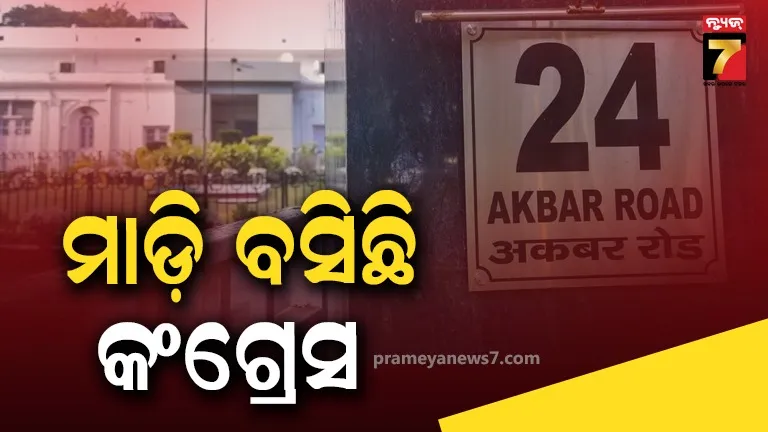୨୦୧୩ ମସିହାରୁ କଂଗ୍ରେସ ମାଡିବସିଛି ୨୪ ଆକବର ରୋଡ ବଙ୍ଗଳା, ଭଡ଼ା ବି ଦେଉନି