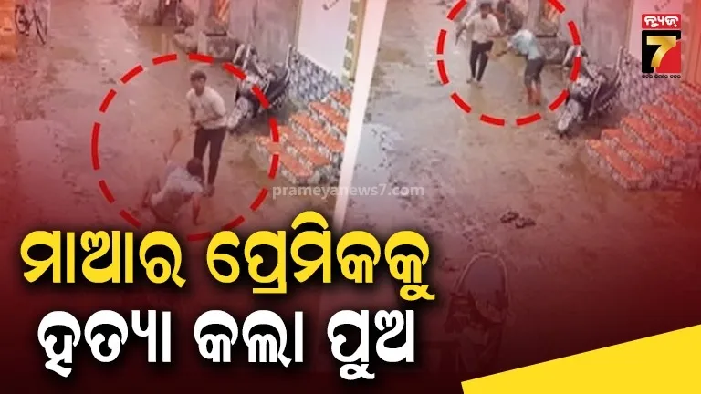 ଲୋମଟାଙ୍କୁରା ହତ୍ୟାକାଣ୍ଡ: ରାସ୍ତାରେ ଗୋଡ଼ାଇ ଗୋଡ଼ାଇ ମାଆର ଲିଭ୍-ଇନ୍ ପାର୍ଟନରଙ୍କୁ ଛୁରୀ ଭୁସି ମାରିଲା ପୁଅ, ସାମ୍ନାକୁ ଆସିଲା ଭୟଙ୍କର ଭିଡିଓ