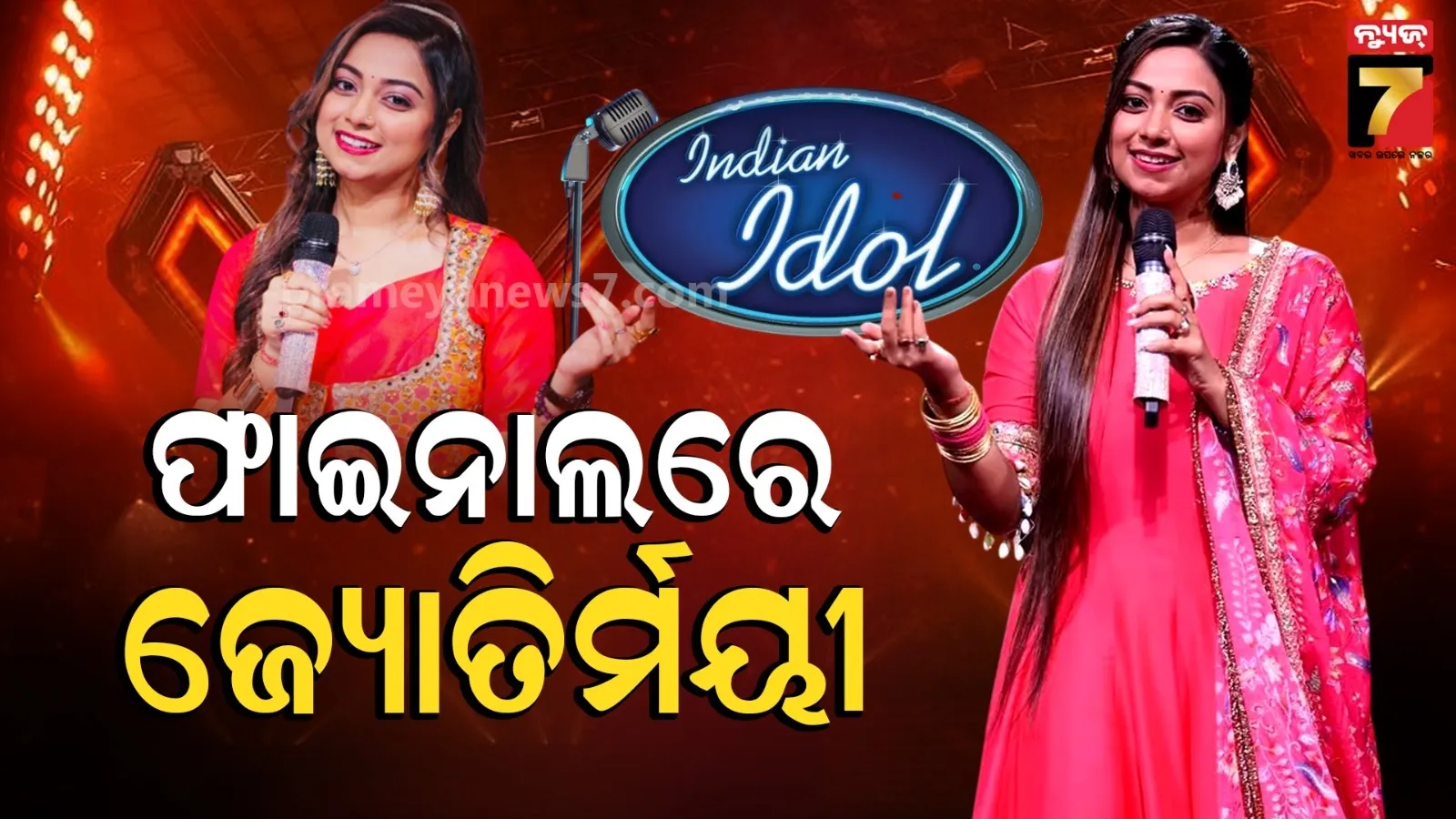 Indian Idol 'ଗ୍ରାଣ୍ଡ୍ ଫିନାଲେ'ରେ ଜ୍ୟୋତିର୍ମୟୀ ନାୟକ, ଜିତିବା ପାଇଁ ମାଗିଲେ ଭୋଟ୍