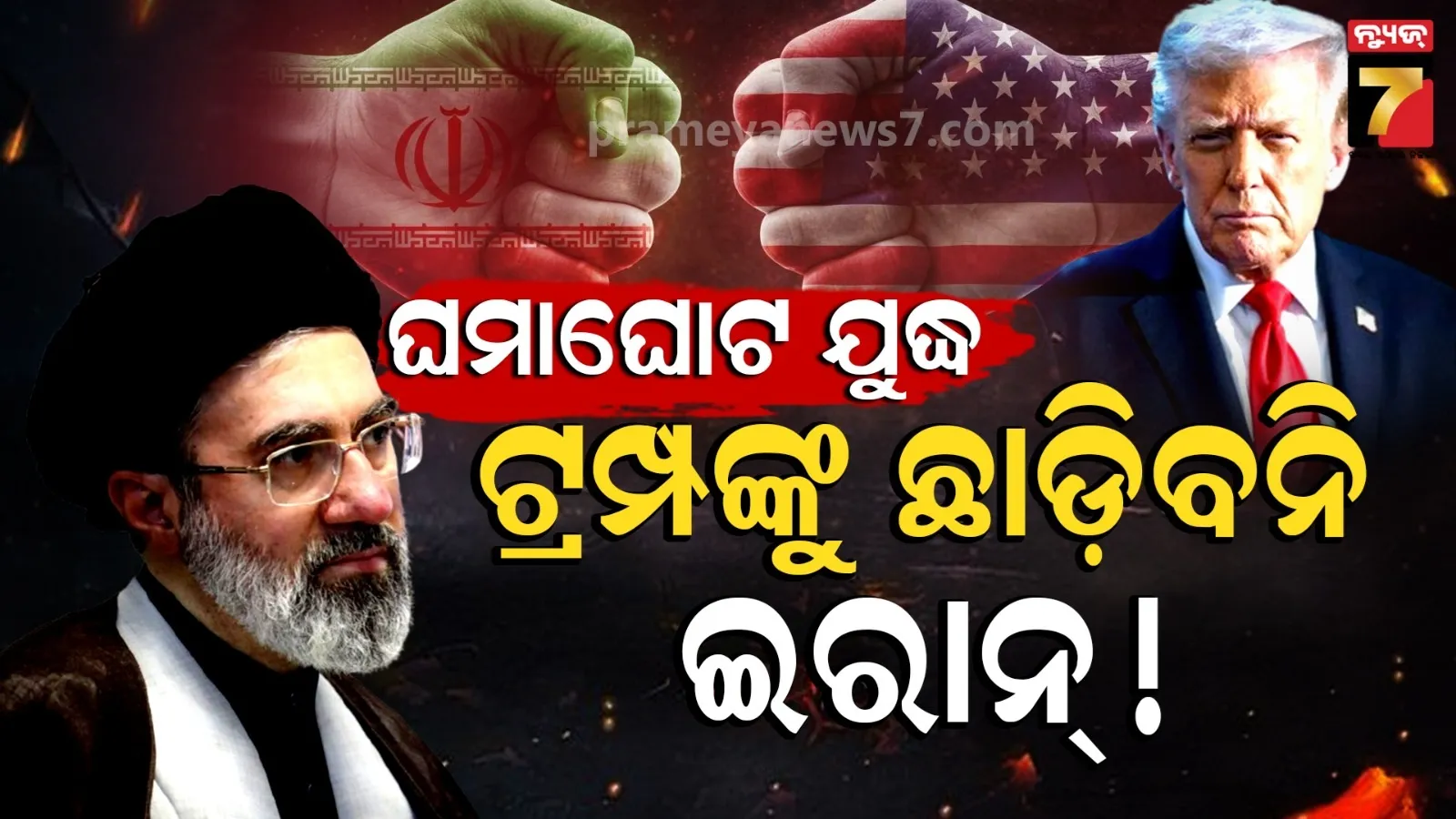 ଇରାନରେ ଆମେରିକାର ମନଇଚ୍ଛା ଆକ୍ରମଣ, ଅଧା ସହର ଜଳୁଛି...ଏବେ ପରମାଣୁ ବୋମା ଫିଙ୍ଗିବ ତେହେରାନ୍ !