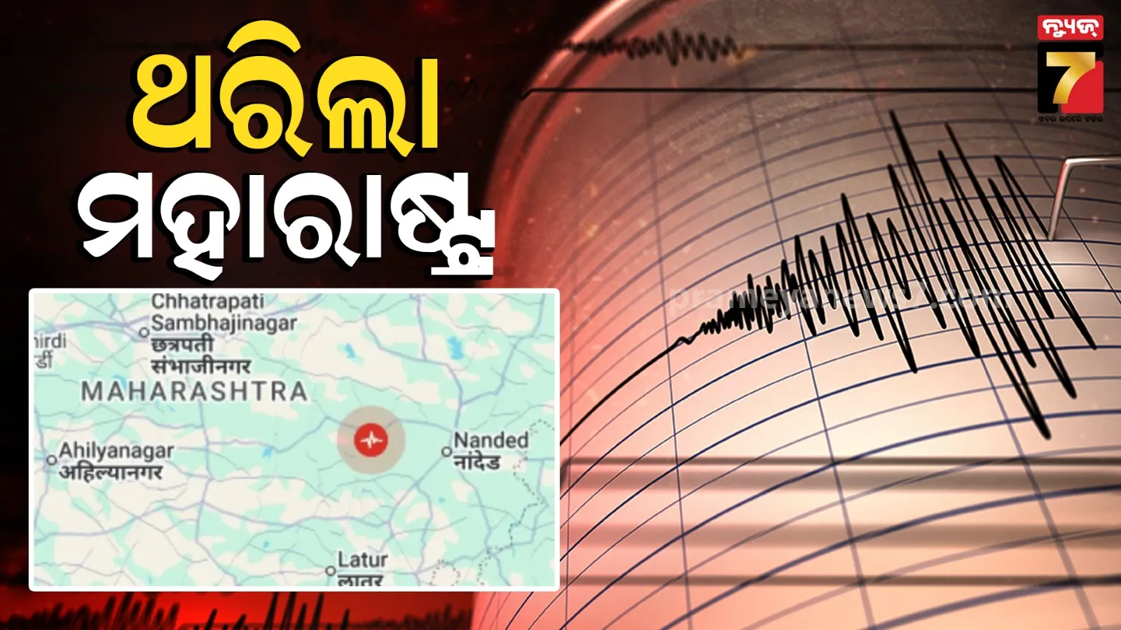 ପ୍ରବଳ ବର୍ଷାରେ ବି ମହାରାଷ୍ଟ୍ରରେ ଭୂକମ୍ପର ଝଟକା ଅନୁଭୂତ, ରିକ୍ଟର ସ୍କେଲ୍‌ରେ ତୀବ୍ରତା ୪.୬ ରେକର୍ଡ