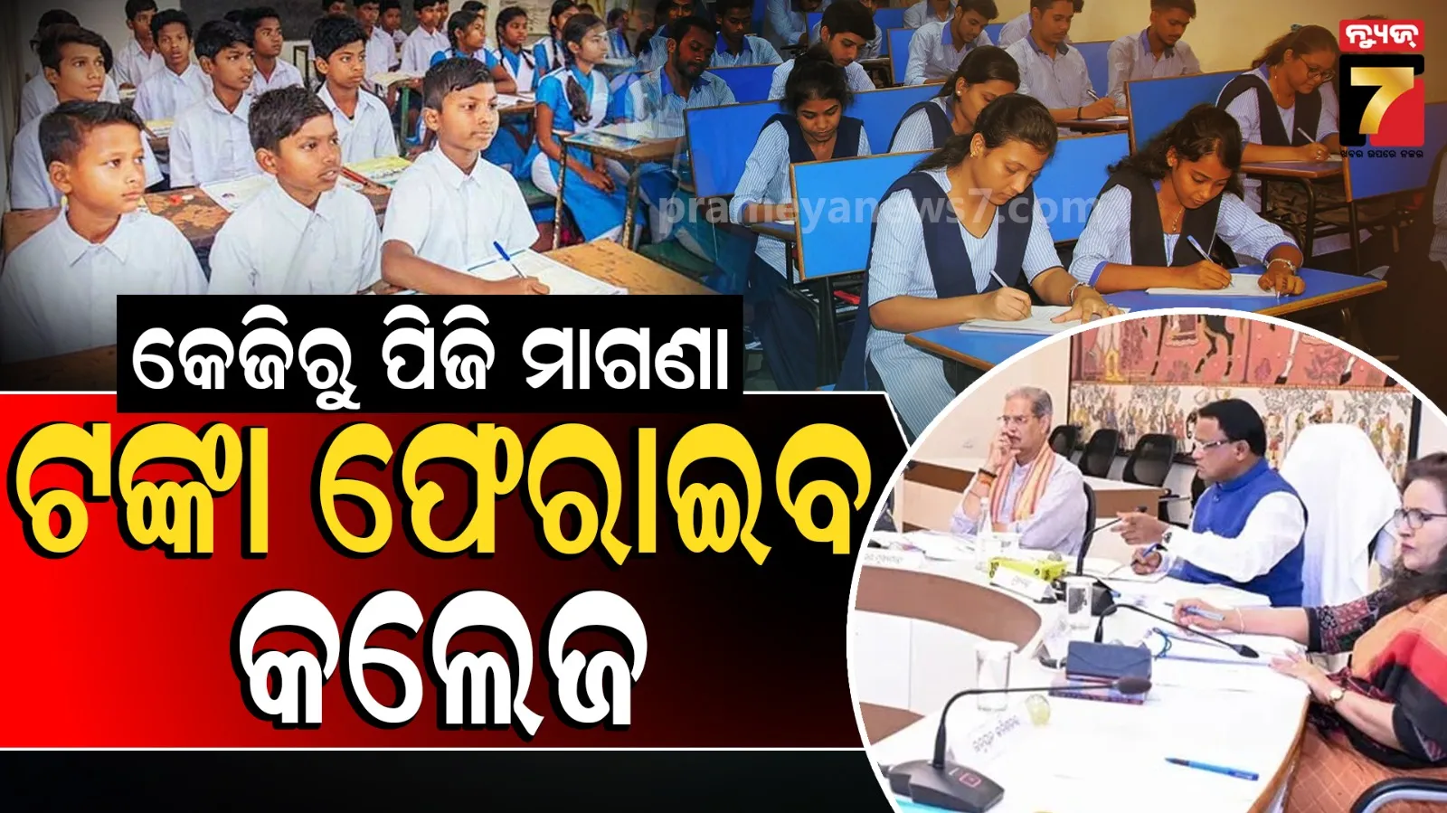 କେଜିରୁ ପିଜି ମାଗଣା ଶିକ୍ଷା କାର୍ଯ୍ୟକାରୀ, ନାମ ଲେଖାଇଥିବା ପିଲାଙ୍କ ଫେରସ୍ତ ହେବ ଫି’