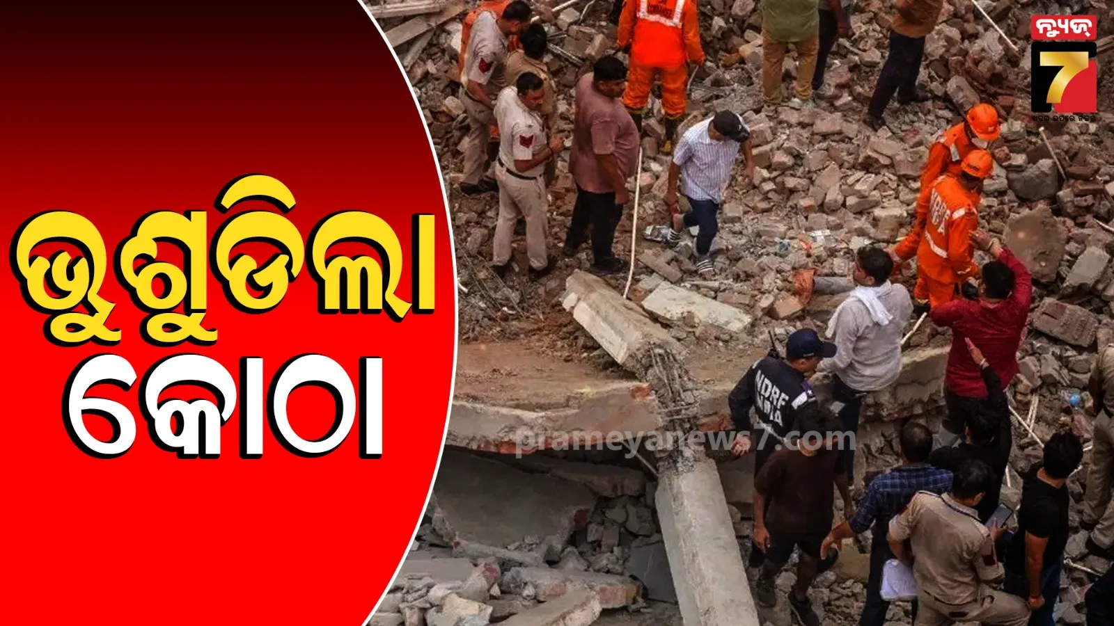 ରୋହିଣୀରେ ବଡ ଅଘଟଣ; ବର୍ଷା ପରେ କୋଠା ଭୁଶୁଡ଼ି ୩ ମୃତ, ଉଦ୍ଧାରକାର୍ଯ୍ୟ ଜାରି