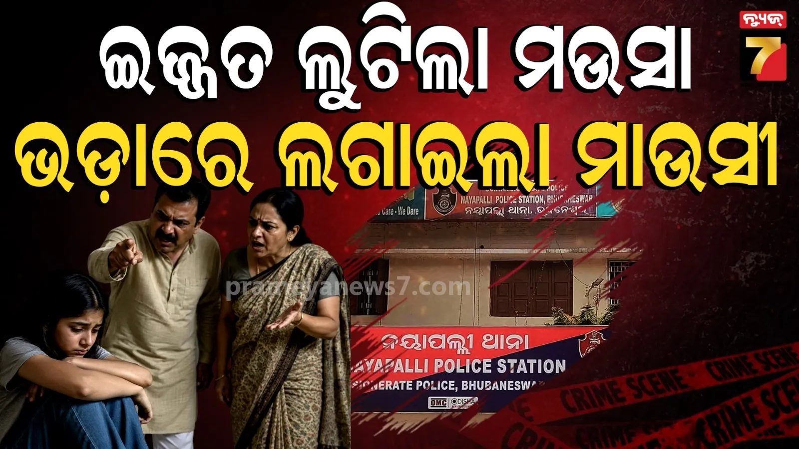 ଭୁବନେଶ୍ବରକୁ ପାଠ ପଢିବା ପାଇଁ ଆସିଥିଲା ଝିଆରୀ : ଦୁଷ୍କର୍ମ କଲା ମଉସା, ଦେହ ବ୍ୟବସାୟରେ ଲଗାଇଲା ମାଉସୀ