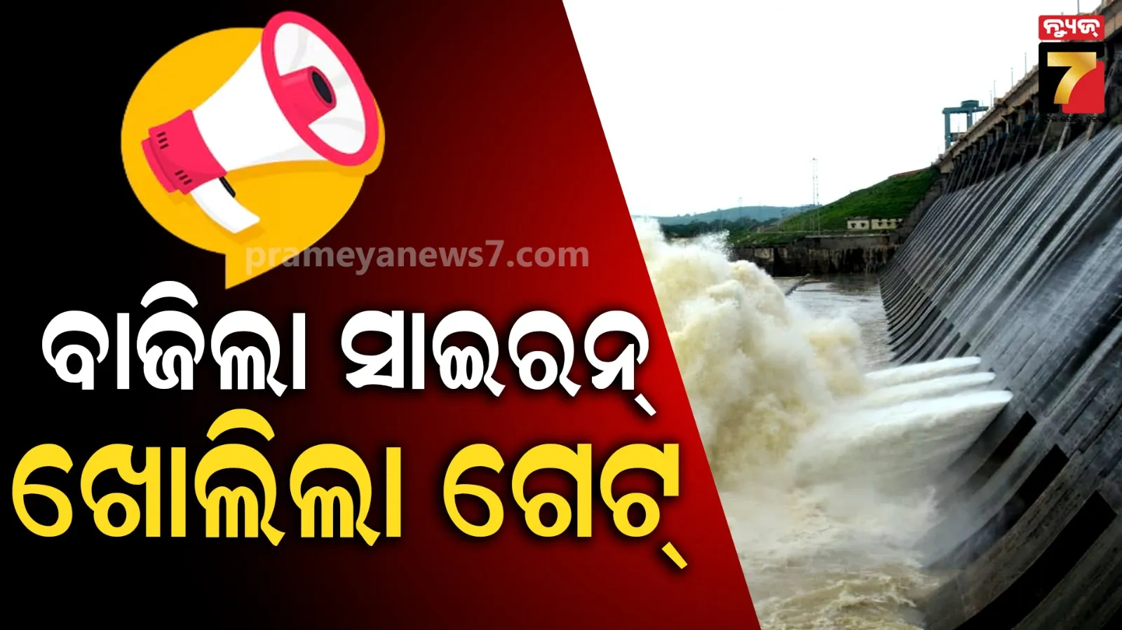 Hirakud Dam : ଖୋଲିଲା ହୀରାକୁଦ ଡ୍ୟାମ୍‌, ବାହାରିଲା ଚଳିତ ବର୍ଷର ପ୍ରଥମ ବନ୍ୟାଜଳ