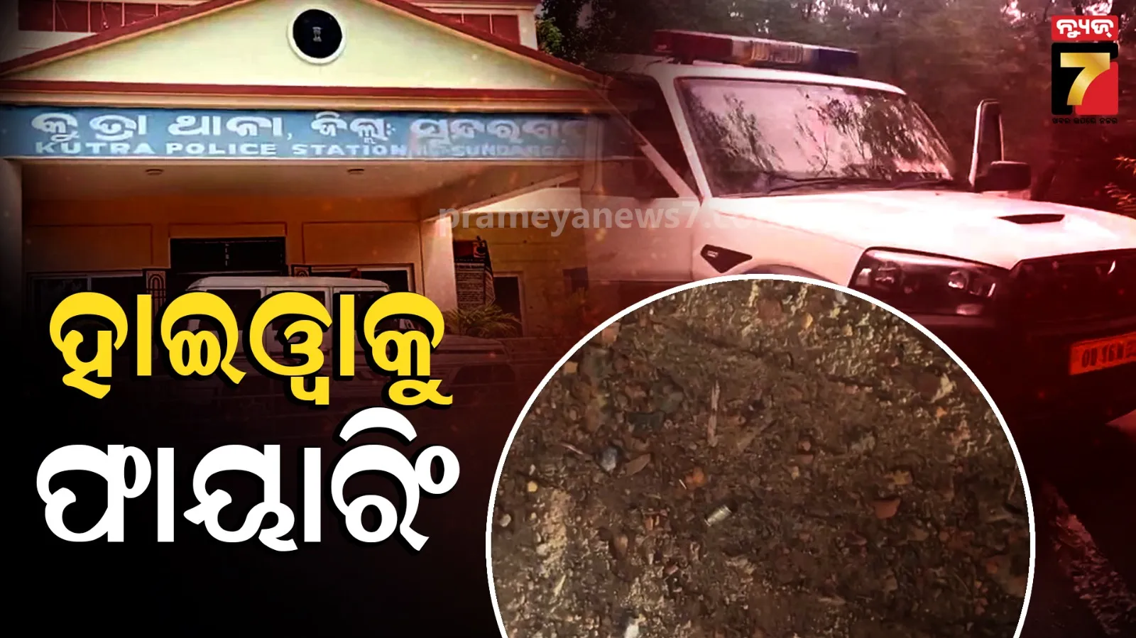 ବାଇକ୍‌ରେ ଆସିଲେ ୪ ଜଣ, ନିଛାଟିଆ ରାସ୍ତାରେ କରିଲେ ୫ ରାଉଣ୍ଡର ଫାୟାରିଂ
