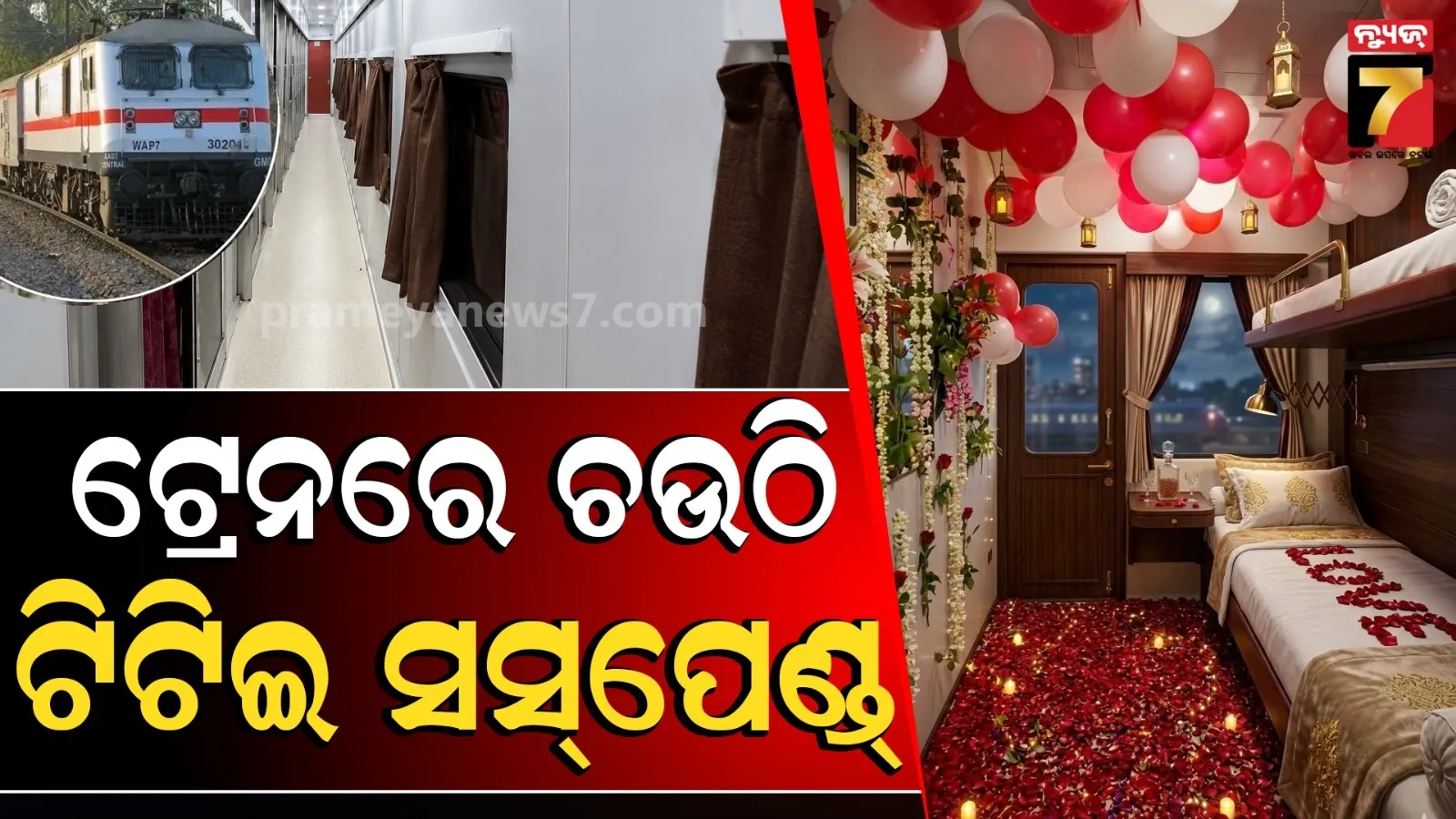 ଟ୍ରେନ୍ ଭିତରେ ଚଉଠି ! ଏକ୍ସପ୍ରେସ୍ AC କୋଚରେ ଗୋଲାପର ସେଜ ଏବଂ ବେଲୁନ