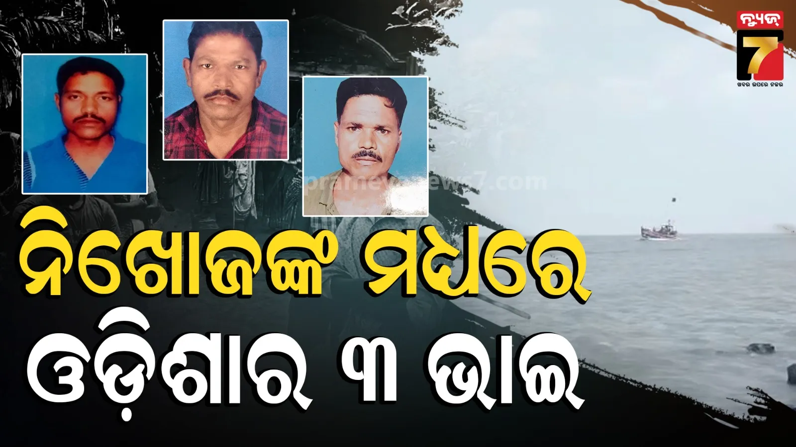 ସପ୍ତାହେ ହେଲା ମିଳୁନି ୧୬ ମତ୍ସ୍ୟଜୀବୀଙ୍କ ପତ୍ତା, ଉଦ୍ଧାର କାର୍ଯ୍ୟରେ ନୌସେନା ହେଲିକପ୍ଟର