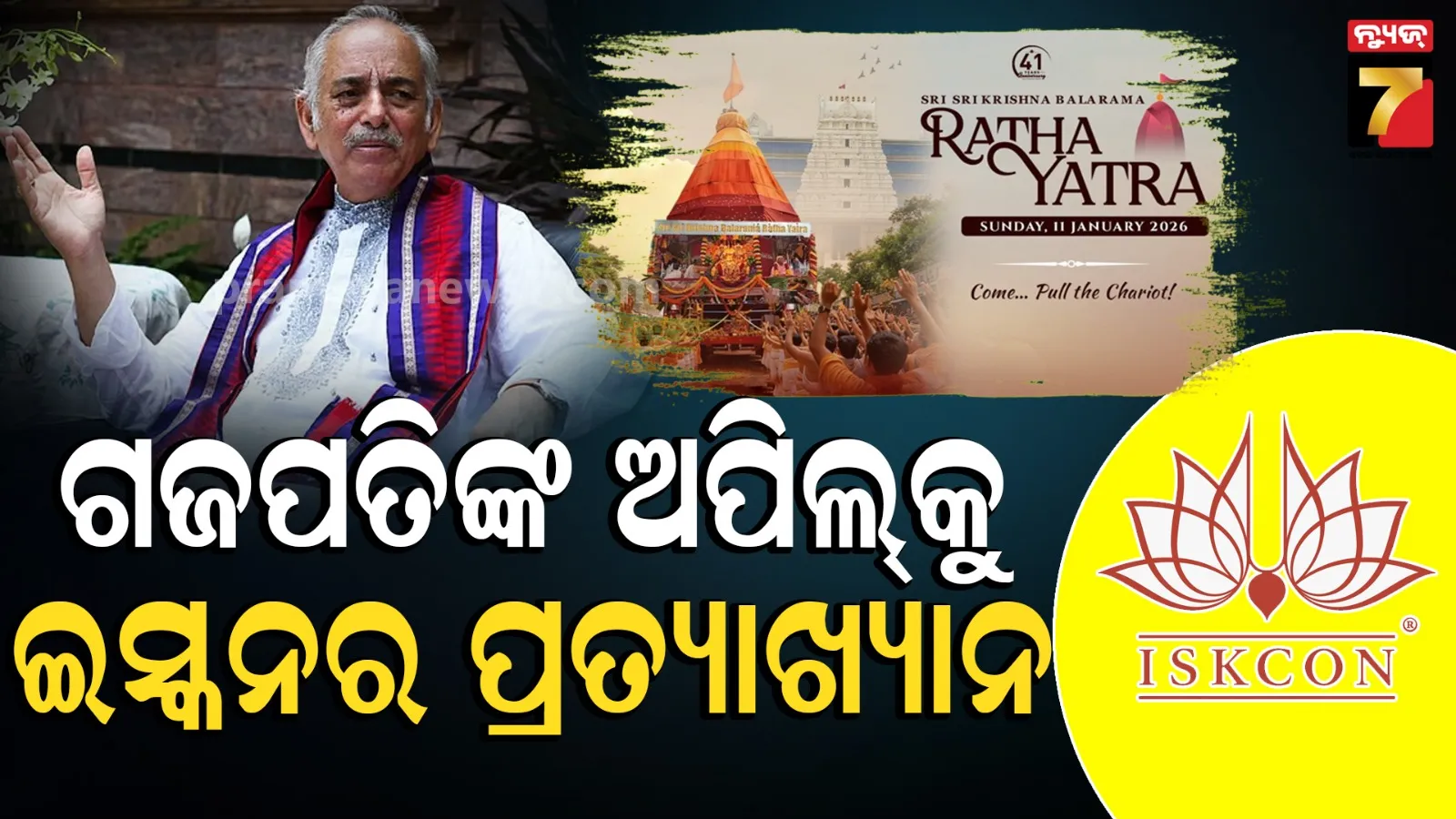 ଗଜପତିଙ୍କ ଅପିଲ୍କୁ ଇସ୍କନର ବେଖାତିର, ବଦଳାଇବନି ବିଦେଶରେ ଅ-ଦିନିଆ ରଥଯାତ୍ରା ନିଷ୍ପତ୍ତି