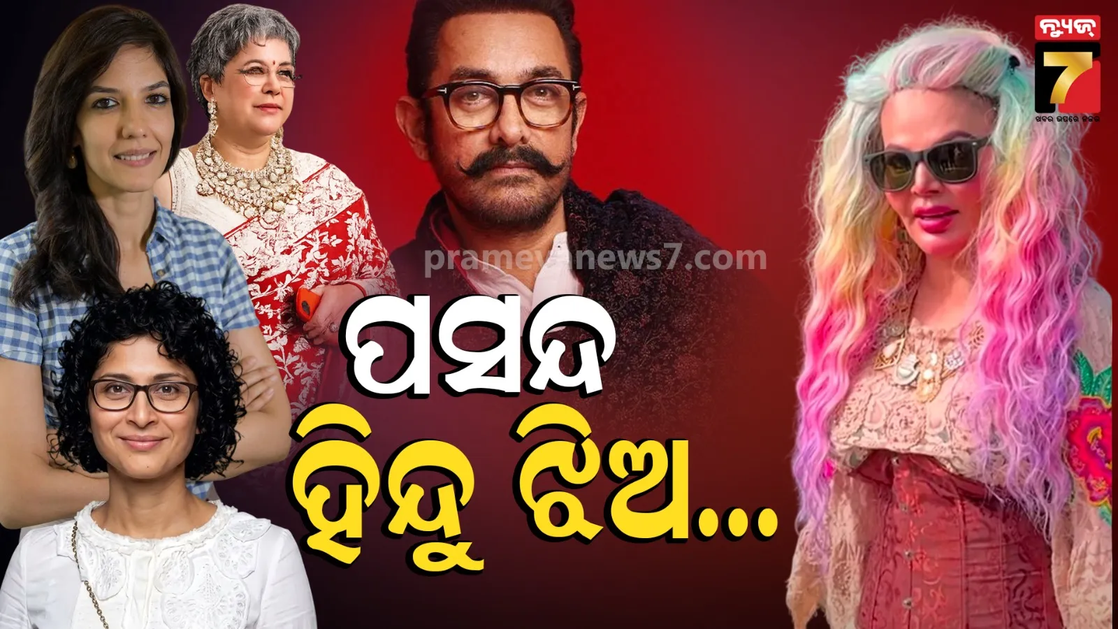 ରାକ୍ଷୀ ସାୱନ୍ତଙ୍କ ବଡ ଖୁଲାସା, କହିଲେ-ଅମୀର କେବଳ ହିନ୍ଦୁ ଝିଅକୁ ବିବାହ କରିବାକୁ ପସନ୍ଦ କରନ୍ତି 