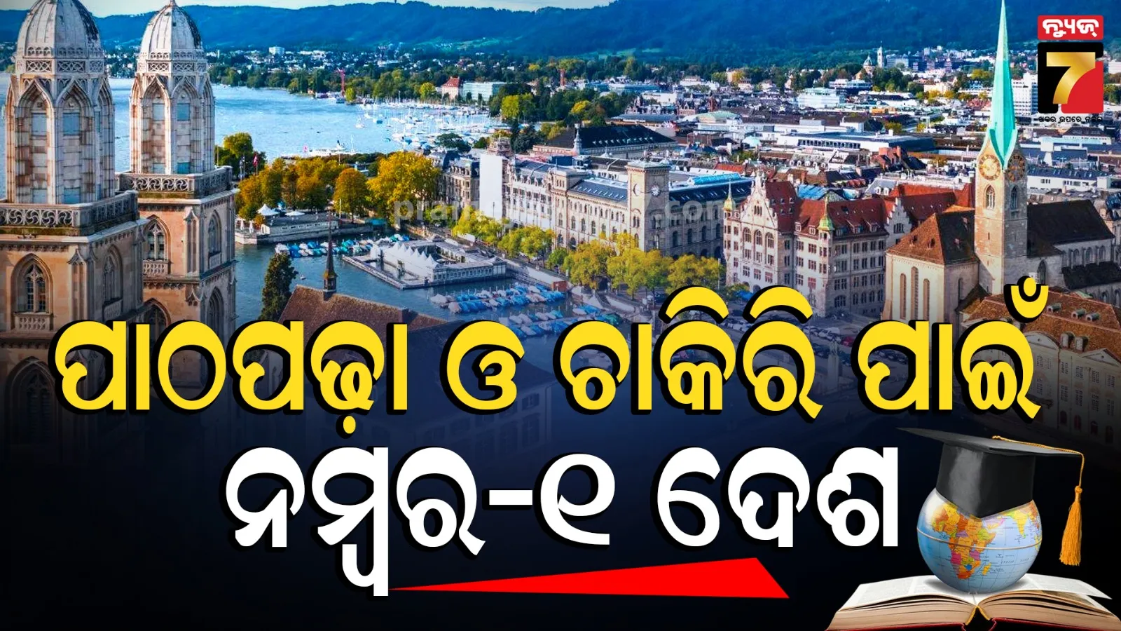 ଆମେରିକା- ବ୍ରିଟେନ ଫେଲ୍ ! ଚାକିରି ଓ ପାଠପଢ଼ା ପାଇଁ ଏହି ଦେଶ ସବୁଠାରୁ ଶ୍ରେଷ୍ଠ