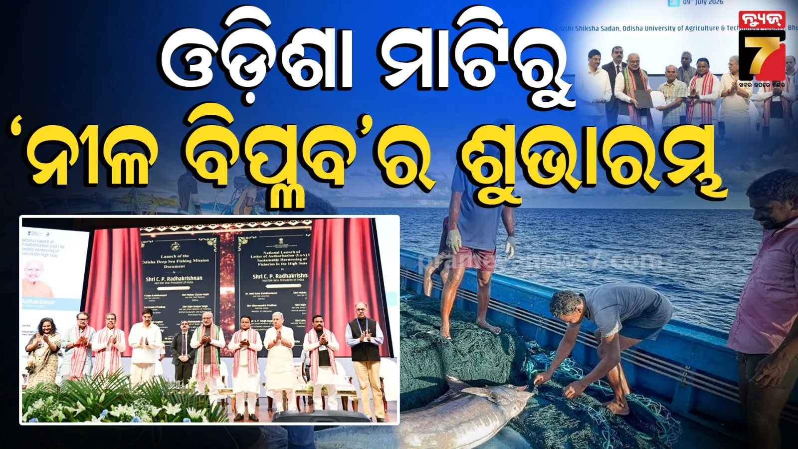 ଗଭୀର ସମୁଦ୍ର ମତ୍ସ୍ୟପାଳନ ମିଶନର ଶୁଭାରମ୍ଭ କଲେ ଉପରାଷ୍ଟ୍ରପତି, ଭାରତୀୟ ସାମୁଦ୍ରିକ ଖାଦ୍ୟ ରପ୍ତାନି ନୂଆ ଉଚ୍ଚତା ଛୁଇଁବ