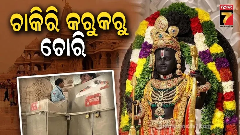 ରାମ ମନ୍ଦିର ଦାନ ଚୋରି ମାମଲା, ଚାକିରିରେ ଯୋଗଦାନର ୨୭ ଦିନରେ ଅଭିଯୁକ୍ତ ଆରମ୍ଭ କରିଥିଲା ଚୋରି 