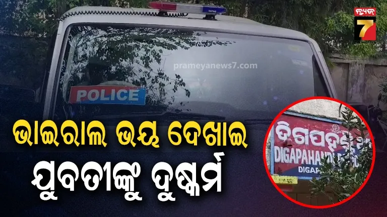 ସୋସିଆଲ ମିଡିଆରେ ଫଟୋ- ଭିଡିଓ ଭାଇରାଲ କରିଦେବା ଧମକ ଦେଇ ଯୁବତୀଙ୍କୁ ଦୁଷ୍କର୍ମ, ଗିରଫ ହେଲା ଅଭିଯୁକ୍ତ