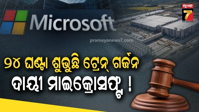 ଏଆଇ ଡାଟା ସେଣ୍ଟର ଯୋଗୁ ହଜିଲା ଲୋକଙ୍କ ନିଦ ! ମାଇକ୍ରୋସଫ୍ଟ ବିରୋଧରେ କୋର୍ଟ କେସ୍