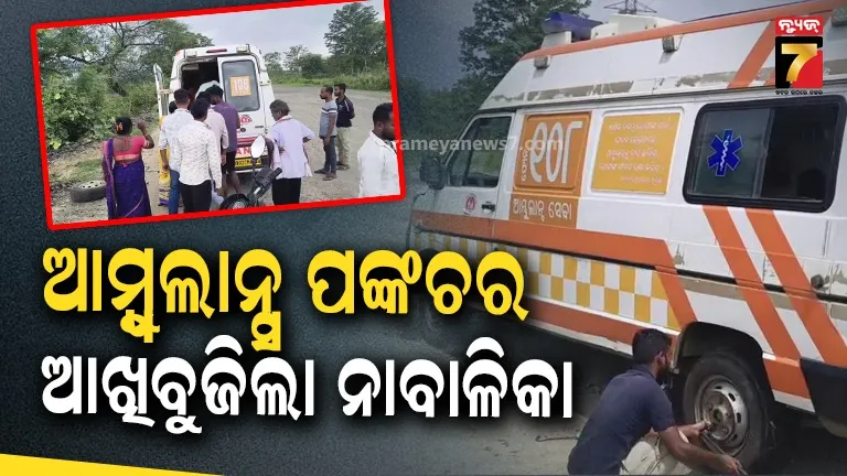 ଅଧାବାଟରେ ପଙ୍କଚର ହେଲା ଆମ୍ବୁଲାନ୍ସ ଟାୟାର, ଷ୍ଟ୍ରେଚରରେ ଛଟପଟ ହୋଇ ଚାଲିଗଲା ନାବାଳିକାଙ୍କ ଜୀବନ