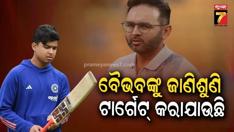 ବୈଭବ ସୂର୍ଯ୍ୟବଂଶୀଙ୍କ ବିରୁଦ୍ଧରେ ଜାଣିଶୁଣି ପ୍ଲାନ କରାଯାଇଛି: ଚିନ୍ତା ବ୍ୟକ୍ତ କଲେ ଟିମ୍ ଇଣ୍ଡିଆର ପୂର୍ବତନ କ୍ରିକେଟର
