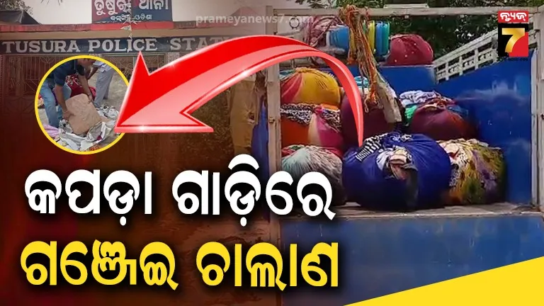କପଡ଼ା ଗଦାରେ ଥିଲା ପୁଳା ପୁଳା ଗଞ୍ଜେଇ, ଦିଲ୍ଲୀକୁ ଚାଲାଣ ବେଳେ ଧରାପଡ଼ିଗଲା