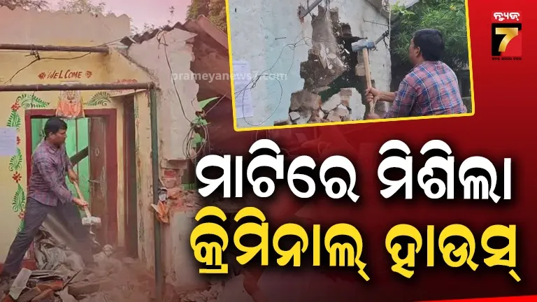 ହତ୍ୟା ଅଭିଯୁକ୍ତଙ୍କ ଘର ଭାଙ୍ଗି ଚୁରମାର ; ଯାଇପାରିଲାନି ବୁଲଡୋଜର, ଶାବଳ ଓ ମାର୍ତୁଲରେ ମାଟିରେ ମିଶାଇ ଦେଲେ