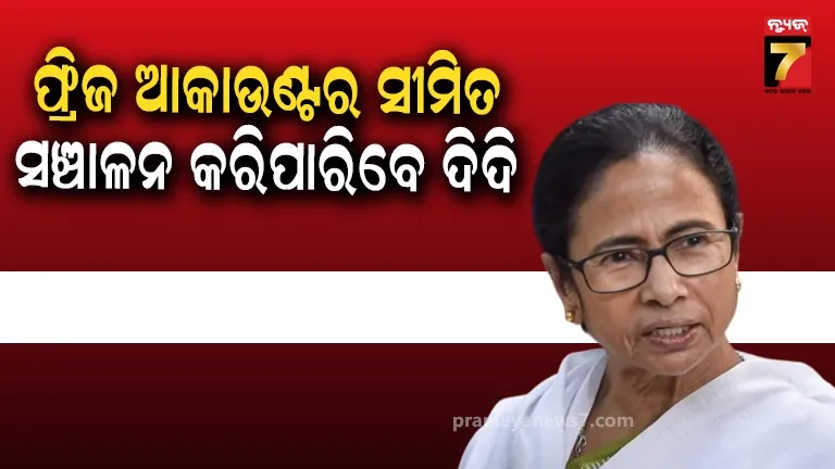 କଟକଣା ସହିତ ଫ୍ରିଜ ଆକାଉଣ୍ଟ ସଞ୍ଚାଳନ ପାଇଁ TMCକୁ ଅନୁମତି ଦେଲେ କୋଲକାତା ହାଇକୋର୍ଟ 