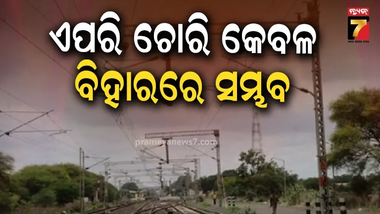 ଆଶ୍ଚର୍ଯ୍ୟଜନକ ଚୋରି, କାଟିଦେଲେ ୨୫,୦୦୦ ଭୋଲ୍ଟର ୧୦୦ ମିଟର ଓଭର ହେଡ୍ ରେଳବାଇ ତାର 