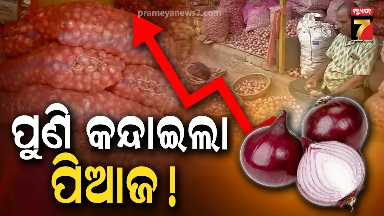 Onion Price Hike: ହଠାତ୍ ବଢ଼ିଲା ପିଆଜ ରେଟ୍, ଦୁଇ ଦିନରେ ୩୦ରୁ ୫୦ ଟଙ୍କାରେ ପହଞ୍ଚିଲା