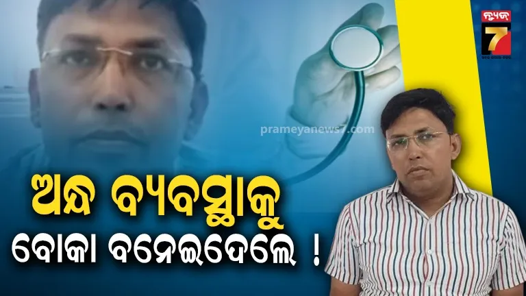 ବ୍ୟବସ୍ଥାକୁ ବୋକା ବନାଇଦେଲେ ! ଜଣେ ଡାକ୍ତର, ତିନୋଟି ଜିଲ୍ଲାରେ ଚାକିରି, ସ୍ୱାସ୍ଥ୍ୟ ବିଭାଗ କାବା
