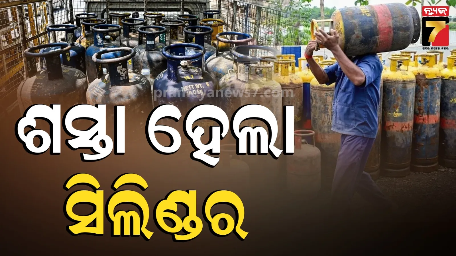 LPG Cylinder Price Cut: ଶସ୍ତା ହେଲା କମର୍ସିଆଲ୍ ସିଲିଣ୍ଡର;  ଦିଲ୍ଲୀରେ କମିଲା ୨୦୨ ଟଙ୍କା, ଘରୋଇ LPG ଦରରେ ହୋଇନି କୌଣସି ପରିବର୍ତ୍ତନ