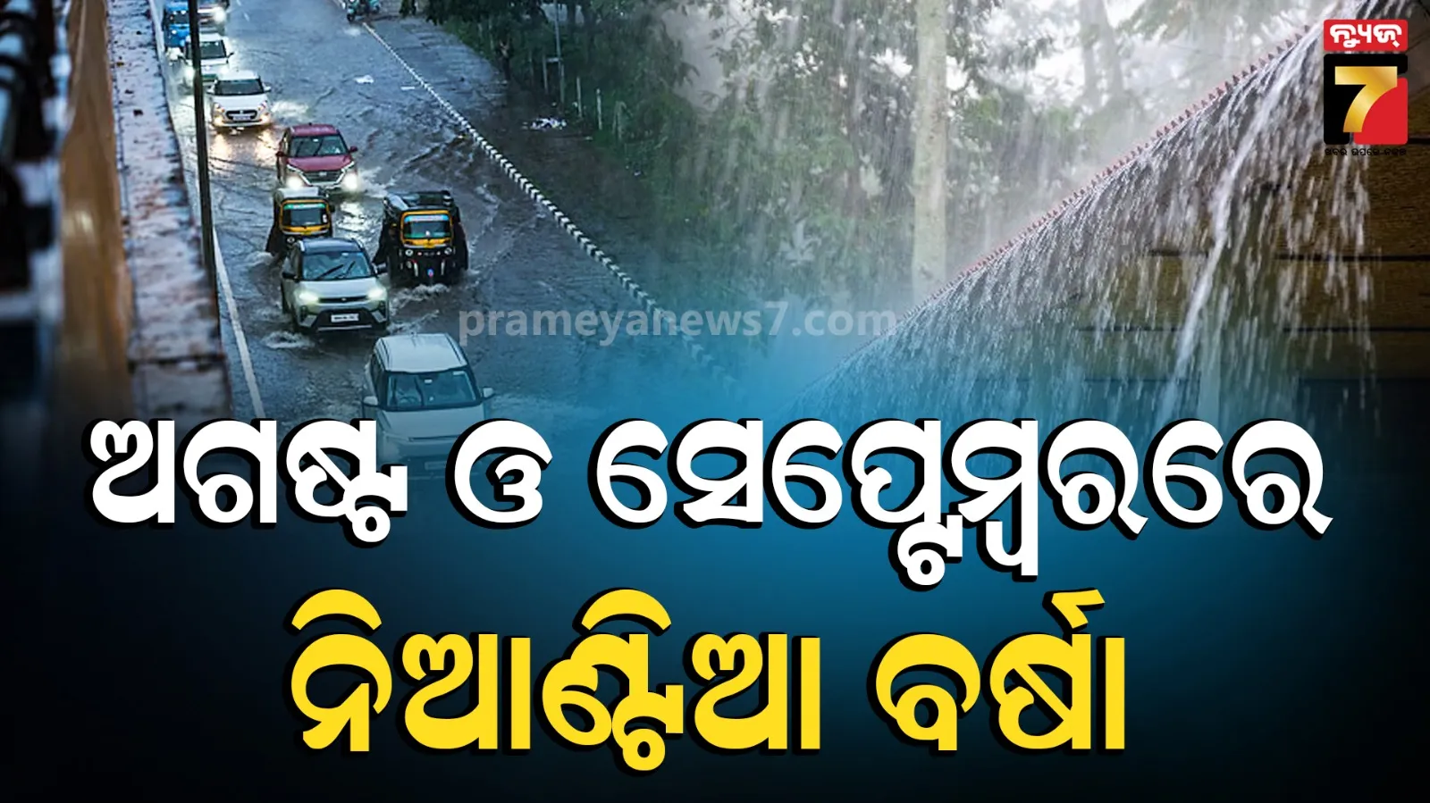Weather Forecast : ଜୁଲାଇ ନିର୍ଧୁମ ଢାଳିଲା, ଅଗଷ୍ଟ ଓ ସେପ୍ଟେମ୍ବରରେ ଓଡ଼ିଶାରେ କମ ବର୍ଷା ସମ୍ଭାବନା