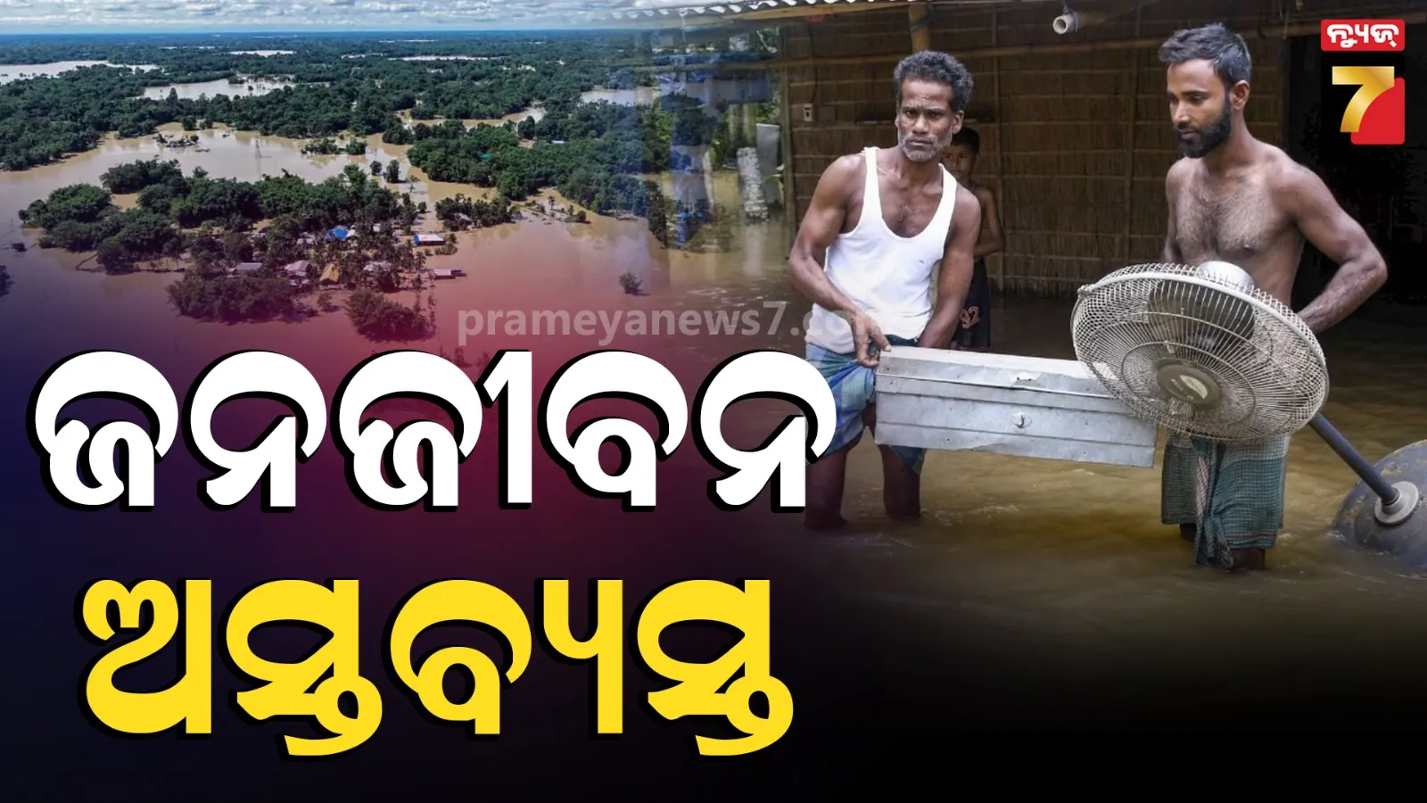 Flood: ବନ୍ୟାରେ ବ୍ୟାପକ କ୍ଷୟକ୍ଷତି ; ଆସାମରେ ଏପର୍ଯ୍ୟନ୍ତ ୮୨ ଜଣଙ୍କ ମୃତ୍ୟୁ , କାଶ୍ମୀର ଏବଂ ଗୁଜରାଟର ଅନେକ ଅଞ୍ଚଳ ଜଳମଗ୍ନ