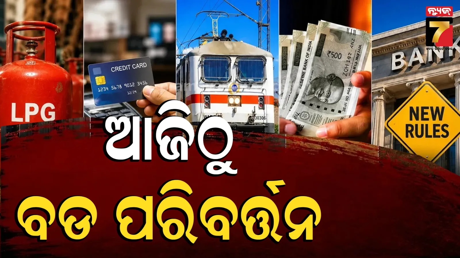 Rules Change: ଏଲପିଜିଠୁ ଟ୍ରେନ୍ ଟିକେଟ ଯାଏଁ... ଆଜିଠୁ ବଦଳିଲା ଏହି ୮ଟି ନିୟମ