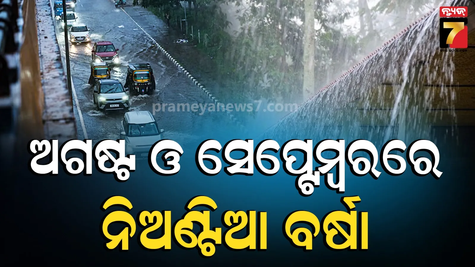Weather Forecast : ଜୁଲାଇ ନିର୍ଧୁମ ଢାଳିଲା, ଅଗଷ୍ଟ ଓ ସେପ୍ଟେମ୍ବରରେ ଓଡ଼ିଶାରେ କମ ବର୍ଷା ସମ୍ଭାବନା