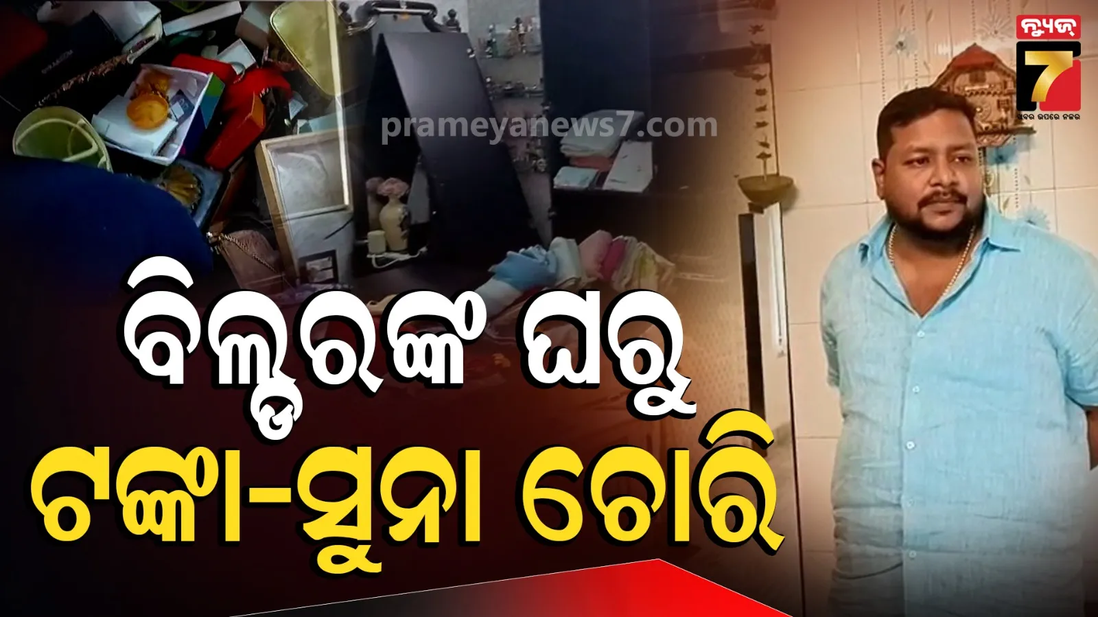 ପୋଲିସକୁ ଅପରାଧୀଙ୍କ ଖୋଲା ଚ୍ୟାଲେଞ୍ଜ, ଘରେ ପଶି ନେଇଗଲେ ୨ କୋଟିର ସୁନା-ରୁପା ଅଳଙ୍କାର