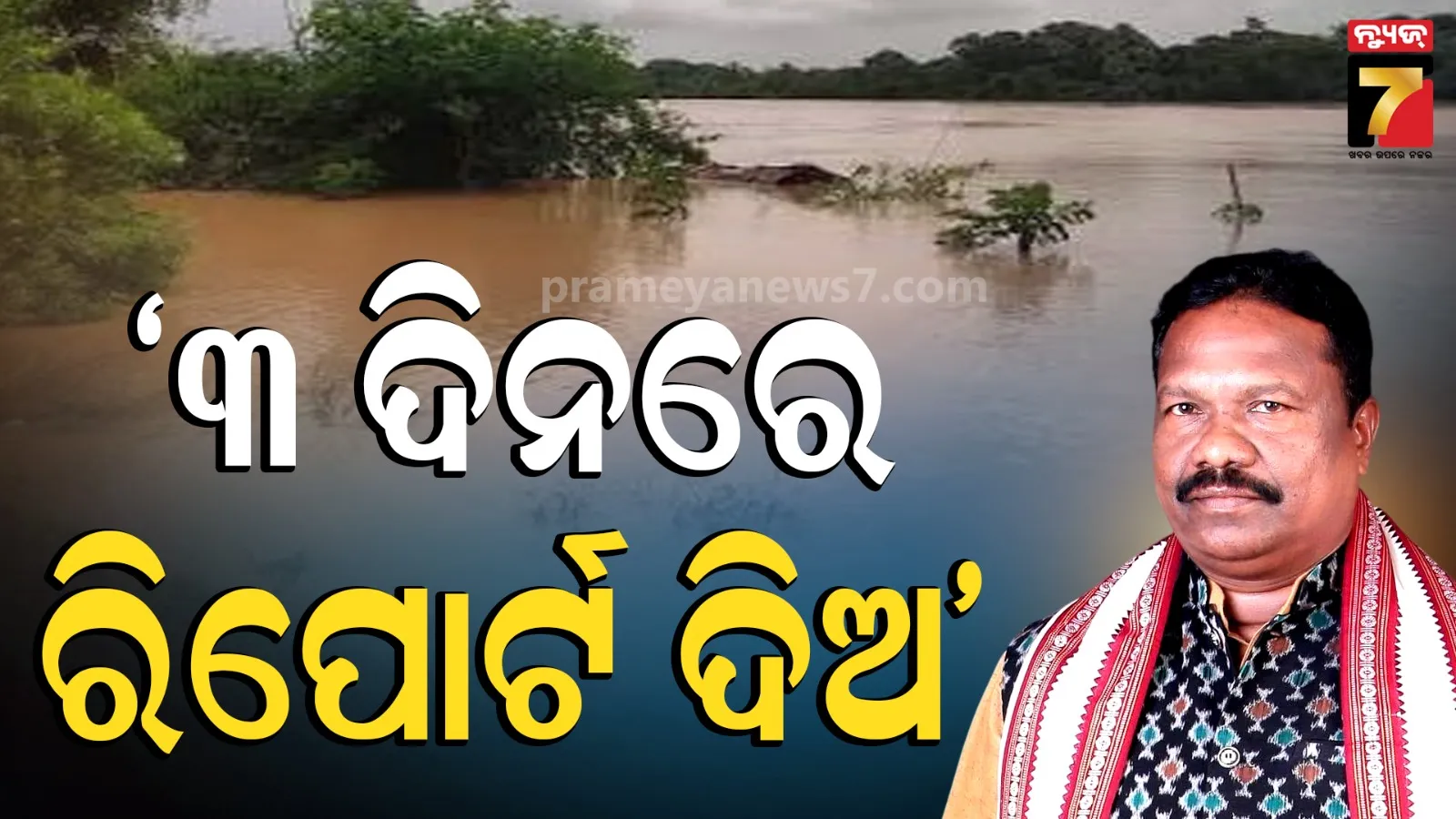 Flood Damage Report: ବନ୍ୟାରେ ପ୍ରାୟ ୧୫ ଜିଲ୍ଲା ପ୍ରଭାବିତ, ୩ ଦିନ ଭିତରେ କ୍ଷୟକ୍ଷତି ରିପୋର୍ଟ ଦେବାକୁ ନିର୍ଦ୍ଦେଶ
