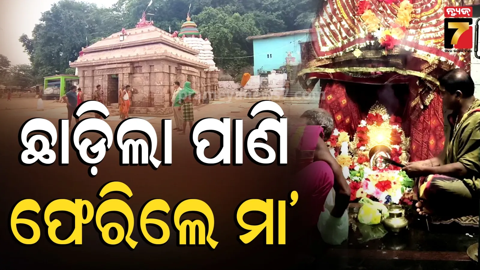 Bhattarika Temple: ବନ୍ୟା ବିଭୀଷିକା ପରେ ଗର୍ଭଗୃହକୁ ଫେରିଲେ ମା' ଭଟ୍ଟାରିକା, ପୀଠ ପରିସରରେ ୧୬୩ ଧାରା ବଳବତ୍ତର