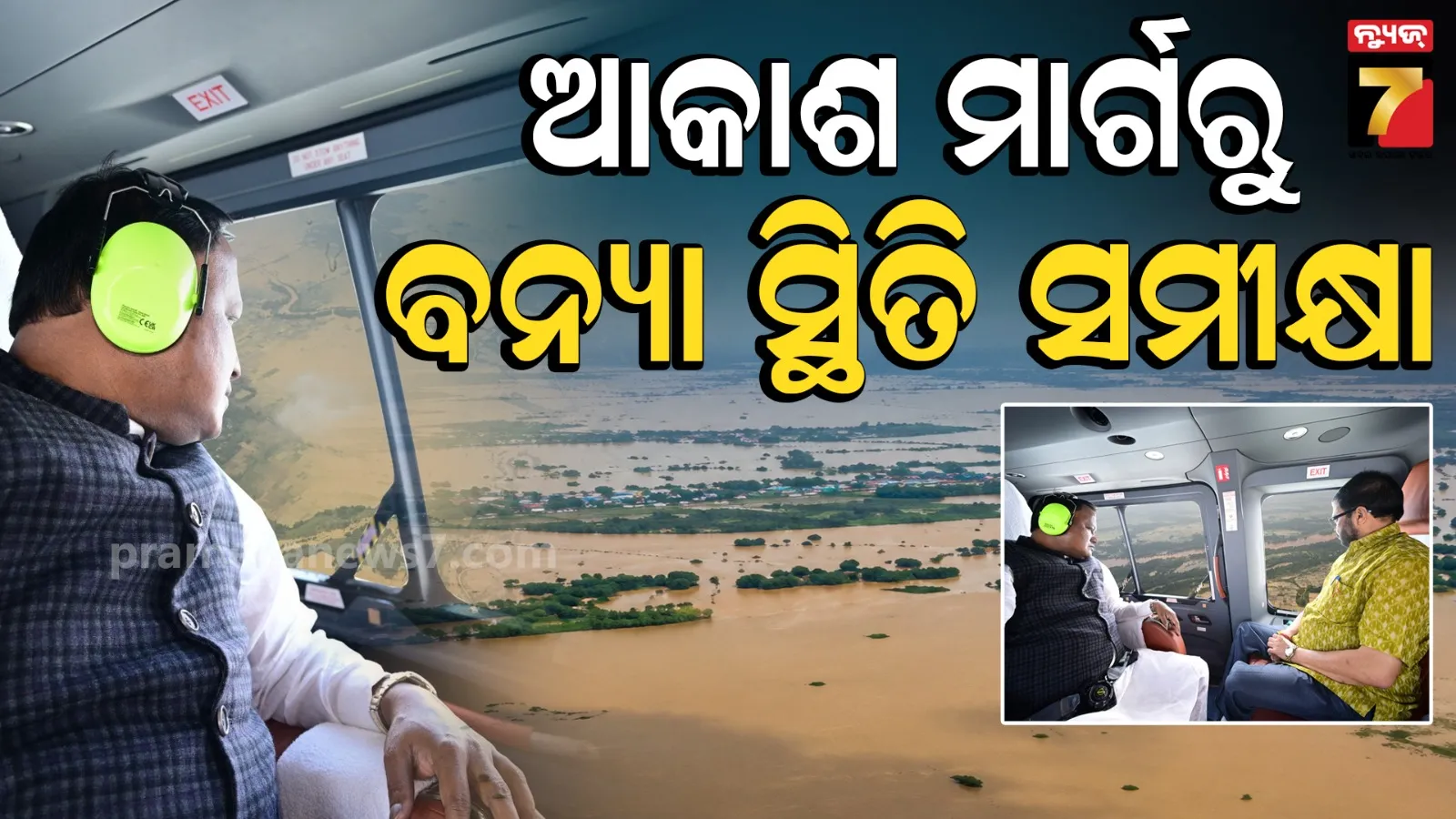 CM Aerial Survey: ବନ୍ୟାରେ ୮ ଲକ୍ଷ ଲୋକ ପ୍ରଭାବିତ, ପରବର୍ତ୍ତୀ ସ୍ବାସ୍ଥ୍ୟ ମୁକାବିଲା ପାଇଁ ସରକାର ପ୍ରସ୍ତୁତ