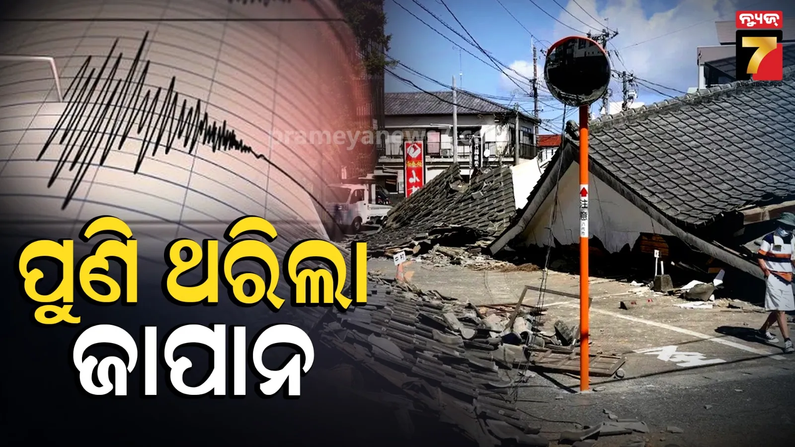 Japan Earthquake: ଭୂକମ୍ପ ଝଟକାରେ ପୁଣି ଥରିଲା ଜାପାନ; ରିକ୍ଟର ସ୍କେଲ୍‌ରେ ତୀବ୍ରତା ୫.୮ ରେକର୍ଡ
