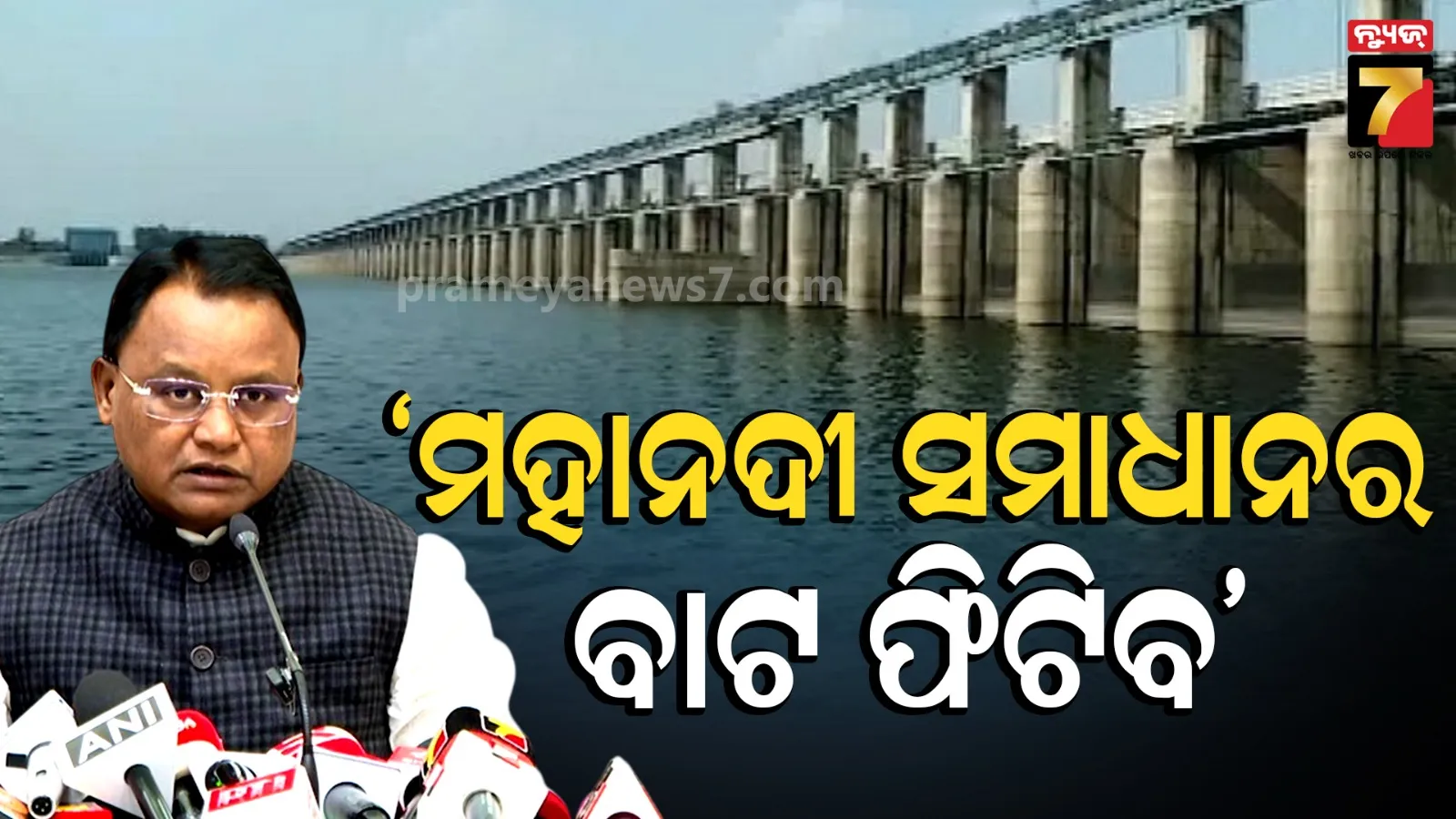 Mahanadi water dispute: ଦୀପାବଳି ସୁଦ୍ଧା ମହାନଦୀ ବିବାଦ ସମାଧାନ ଆଶା ଦୋହରାଇଲେ ସିଏମ୍, ଛତିଶଗଡ଼ ସହ ସୌହାର୍ଦ୍ଦ୍ୟପୂର୍ଣ୍ଣ ଆଲୋଚନା