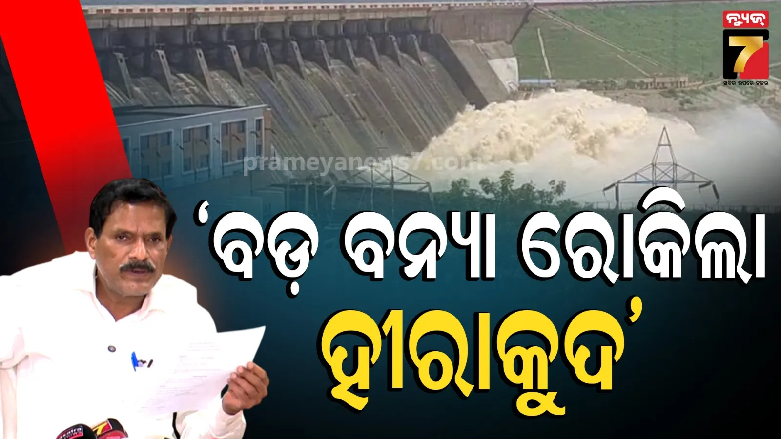 Odisha flood update: ମହାନଦୀରେ ଆଉ ବନ୍ୟା ଆଶଙ୍କା ନାହିଁ, କଲମାର ଗେଟ୍ ଖୋଲିଛି ହେଲେ ପାଣି କମୁଛି