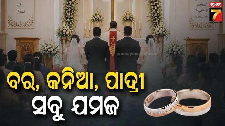 Rare Weddings: ଯମଜ ଭାଇଙ୍କ ହାତ ଧରିଲେ ଯମଜ ଭଉଣୀ, ବିବାହ କରାଇଲେ ଯମଜ ପାଦ୍ରୀ