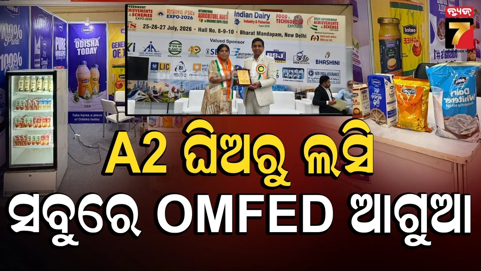 ନୂଆଦିଲ୍ଲୀ ପ୍ରଦର୍ଶନୀରେ OMFED ଶ୍ରେଷ୍ଠ ପ୍ରଦର୍ଶକ, ଜିତିଲା ପ୍ରଥମ ପୁରସ୍କାର
