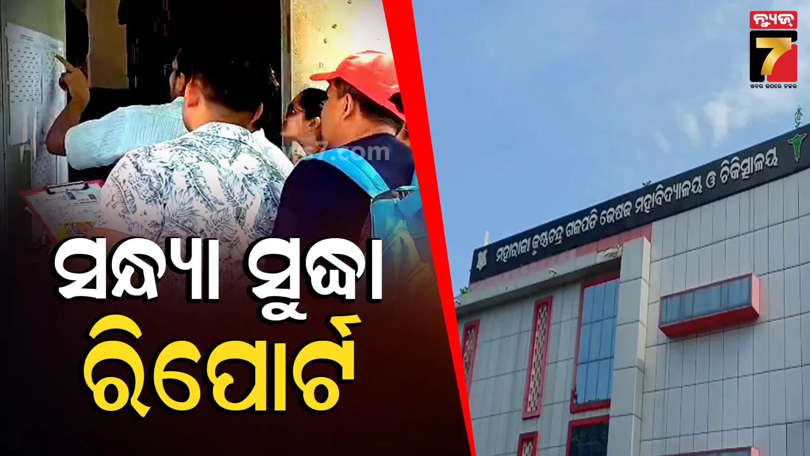 MKCG ପିଜି ପ୍ରଶ୍ନପତ୍ର ପ୍ରଘଟ ଘଟଣାର ତଦନ୍ତ, ସନ୍ଧ୍ୟା ସୁଦ୍ଧା ଦାଖଲ କରାଯିବ ରିପୋର୍ଟ