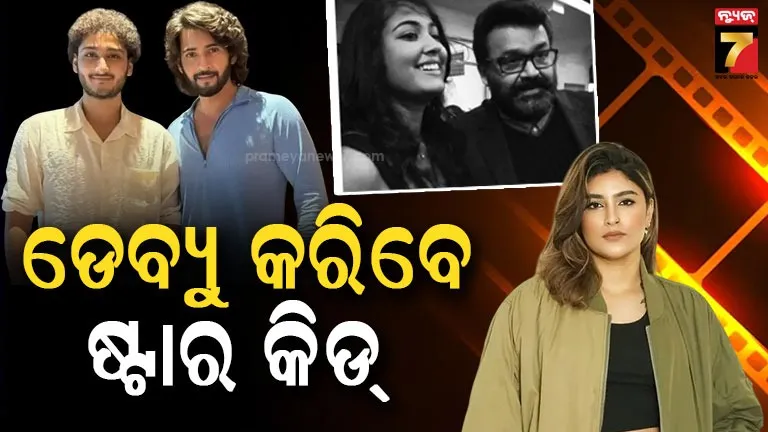 Star Kids Debut: ରଜନୀକାନ୍ତଙ୍କ ନାତି ଠାରୁ ମୋହନଲାଲଙ୍କ ଝିଅ ପର୍ଯ୍ୟନ୍ତ... ଡେବ୍ୟୁ ପାଇଁ ପ୍ରସ୍ତୁତ ଏହି ଷ୍ଟାର କିଡ୍‌