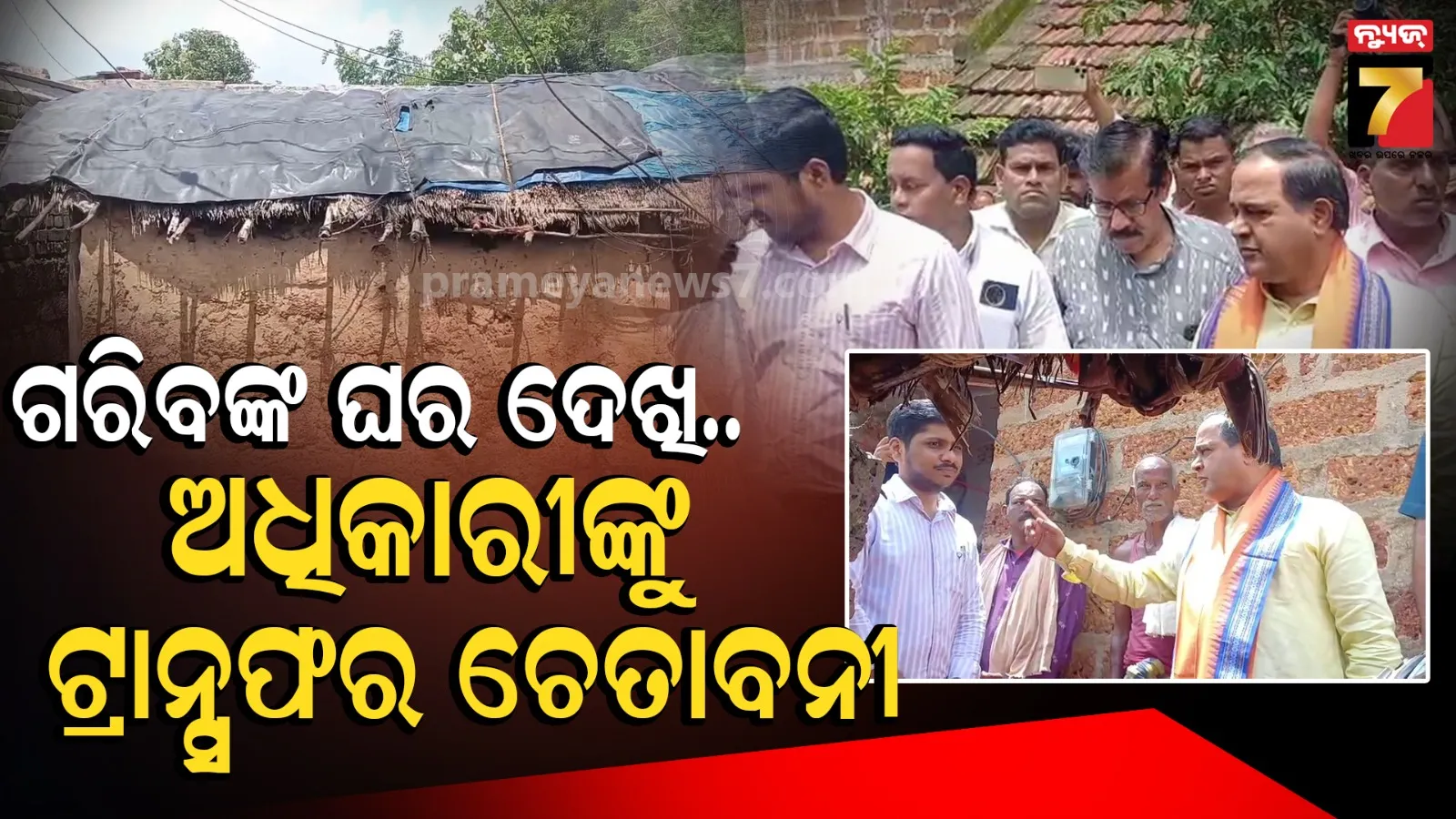 ଆବାସରେ ଅନିୟମିତତା ଅଭିଯୋଗ ପରେ ଗାଁରେ ପହଞ୍ଚିଲେ ମନ୍ତ୍ରୀ, ସଦର ବିଡିଓଙ୍କୁ କଲେ କଡ଼ା ତାଗିଦ