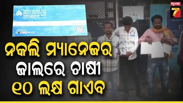 ଲୋନ୍ କରାଇଦେବା ନାଁରେ ୧୦ ଲକ୍ଷ ଲୁଟ, ନକଲି ବ୍ୟାଙ୍କ ମ୍ୟାନେଜରର ବଡ଼ ଠକେଇ