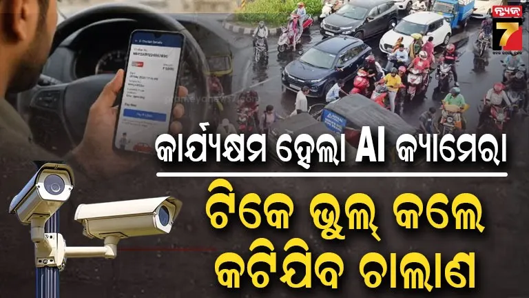 ରାଜପଥରେ AI କ୍ୟାମେରାର କଡ଼ା ନଜର; ନିୟମ ଭାଙ୍ଗିଲେ କଟିଯିବ ଇ-ଚାଲାଣ